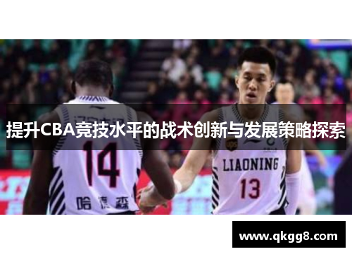 提升CBA竞技水平的战术创新与发展策略探索