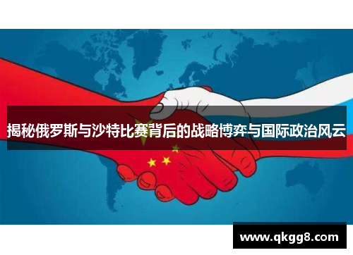 揭秘俄罗斯与沙特比赛背后的战略博弈与国际政治风云