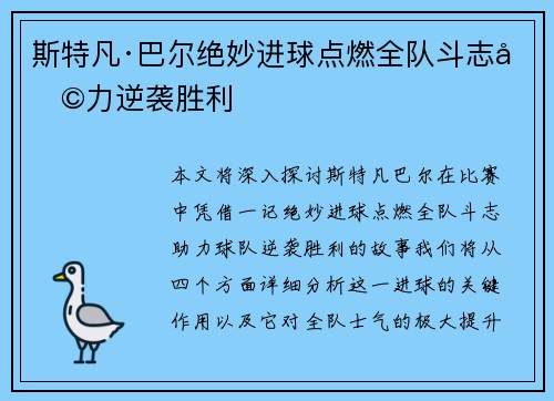 斯特凡·巴尔绝妙进球点燃全队斗志助力逆袭胜利