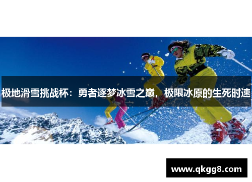 极地滑雪挑战杯：勇者逐梦冰雪之巅，极限冰原的生死时速
