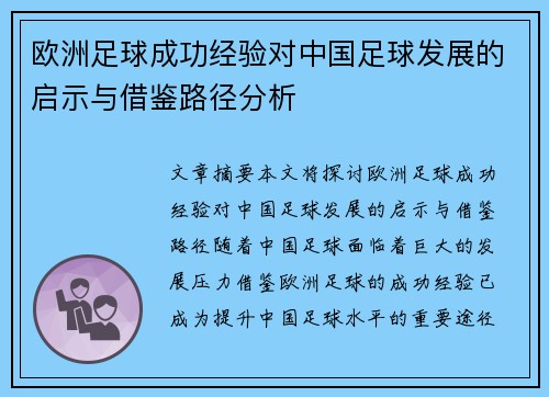 欧洲足球成功经验对中国足球发展的启示与借鉴路径分析 欧洲足球成功经验对中国足球发展的启示与借鉴路径分析