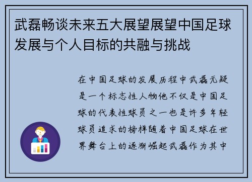 武磊畅谈未来五大展望展望中国足球发展与个人目标的共融与挑战