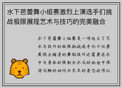 水下芭蕾舞小组赛激烈上演选手们挑战极限展现艺术与技巧的完美融合 水下芭蕾舞小组赛激烈上演选手们挑战极限展现艺术与技巧的完美融合