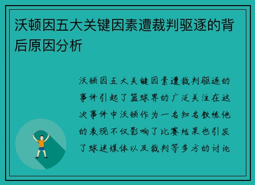 沃顿因五大关键因素遭裁判驱逐的背后原因分析