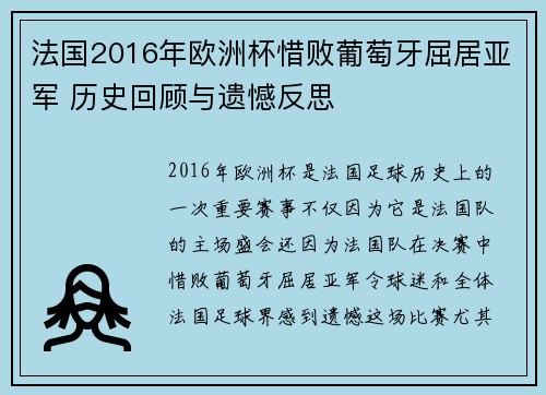 法国2016年欧洲杯惜败葡萄牙屈居亚军 历史回顾与遗憾反思