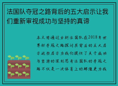 法国队夺冠之路背后的五大启示让我们重新审视成功与坚持的真谛 法国队夺冠之路背后的五大启示让我们重新审视成功与坚持的真谛