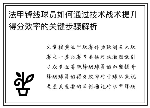 法甲锋线球员如何通过技术战术提升得分效率的关键步骤解析 法甲锋线球员如何通过技术战术提升得分效率的关键步骤解析