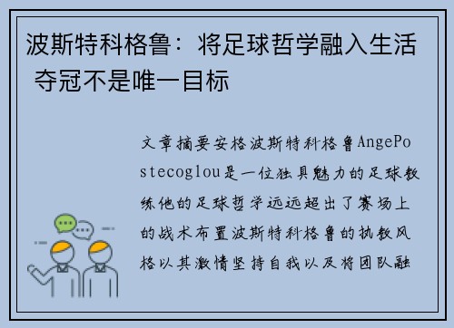 波斯特科格鲁：将足球哲学融入生活 夺冠不是唯一目标