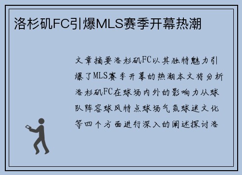 洛杉矶FC引爆MLS赛季开幕热潮