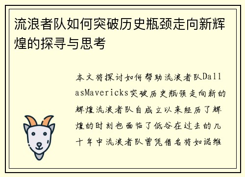 流浪者队如何突破历史瓶颈走向新辉煌的探寻与思考