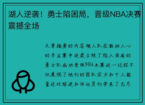 湖人逆袭！勇士陷困局，晋级NBA决赛震撼全场