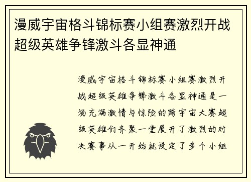 漫威宇宙格斗锦标赛小组赛激烈开战超级英雄争锋激斗各显神通