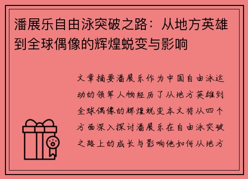潘展乐自由泳突破之路：从地方英雄到全球偶像的辉煌蜕变与影响