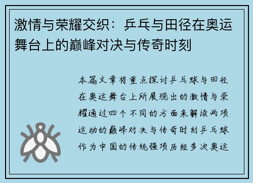 激情与荣耀交织：乒乓与田径在奥运舞台上的巅峰对决与传奇时刻