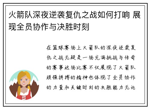 火箭队深夜逆袭复仇之战如何打响 展现全员协作与决胜时刻