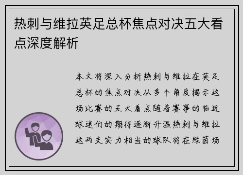 热刺与维拉英足总杯焦点对决五大看点深度解析