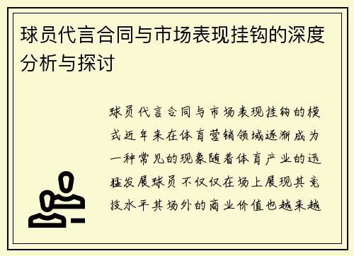 球员代言合同与市场表现挂钩的深度分析与探讨
