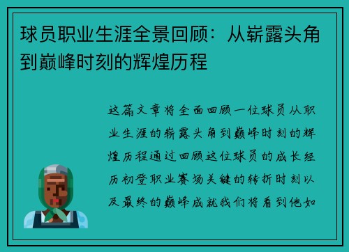 球员职业生涯全景回顾：从崭露头角到巅峰时刻的辉煌历程