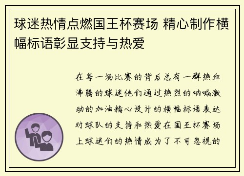 球迷热情点燃国王杯赛场 精心制作横幅标语彰显支持与热爱
