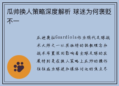 瓜帅换人策略深度解析 球迷为何褒贬不一