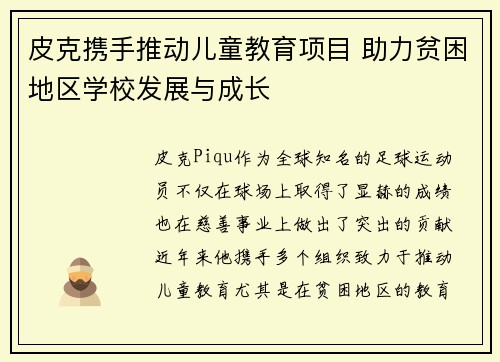 皮克携手推动儿童教育项目 助力贫困地区学校发展与成长